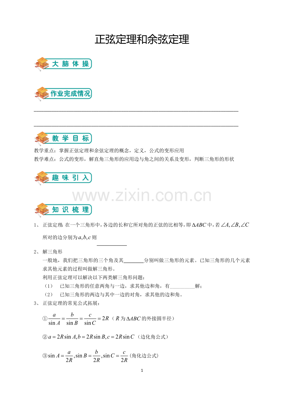 人教版高数必修五第1讲：正弦定理和余弦定理(学生版).doc_第1页