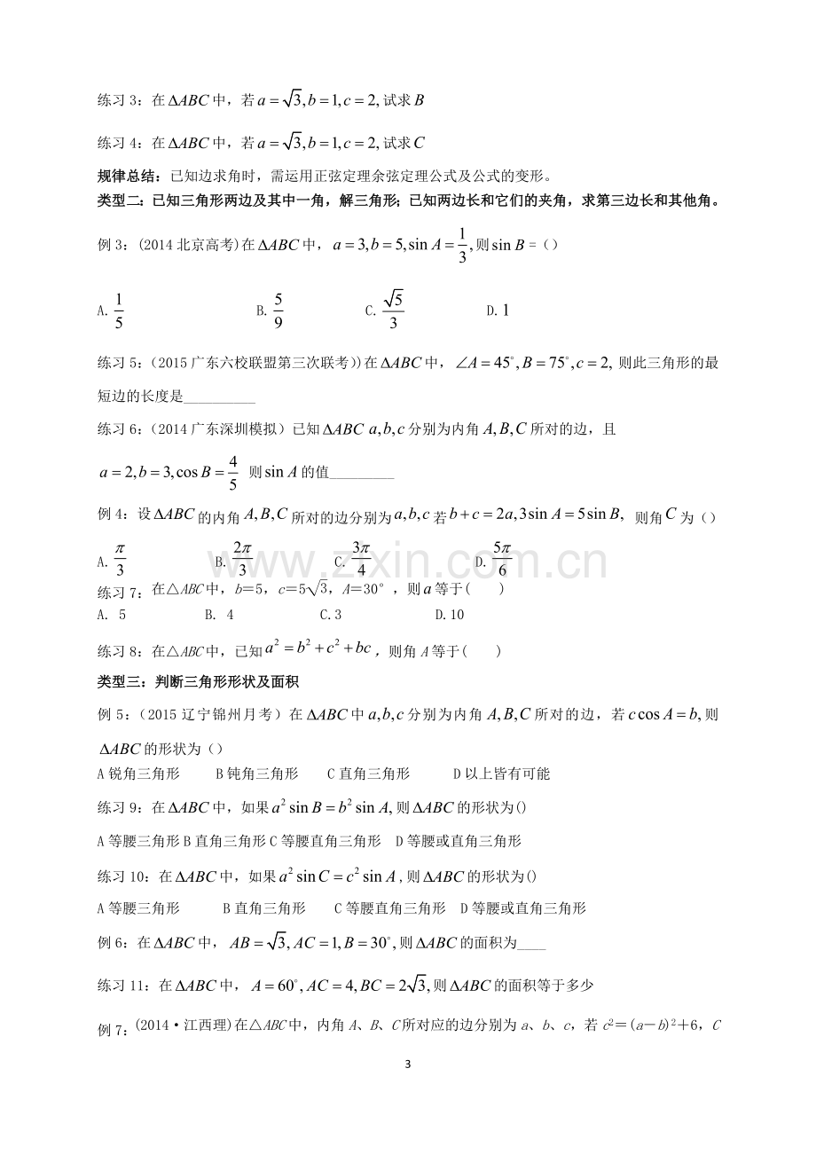 人教版高数必修五第1讲：正弦定理和余弦定理(学生版).doc_第3页