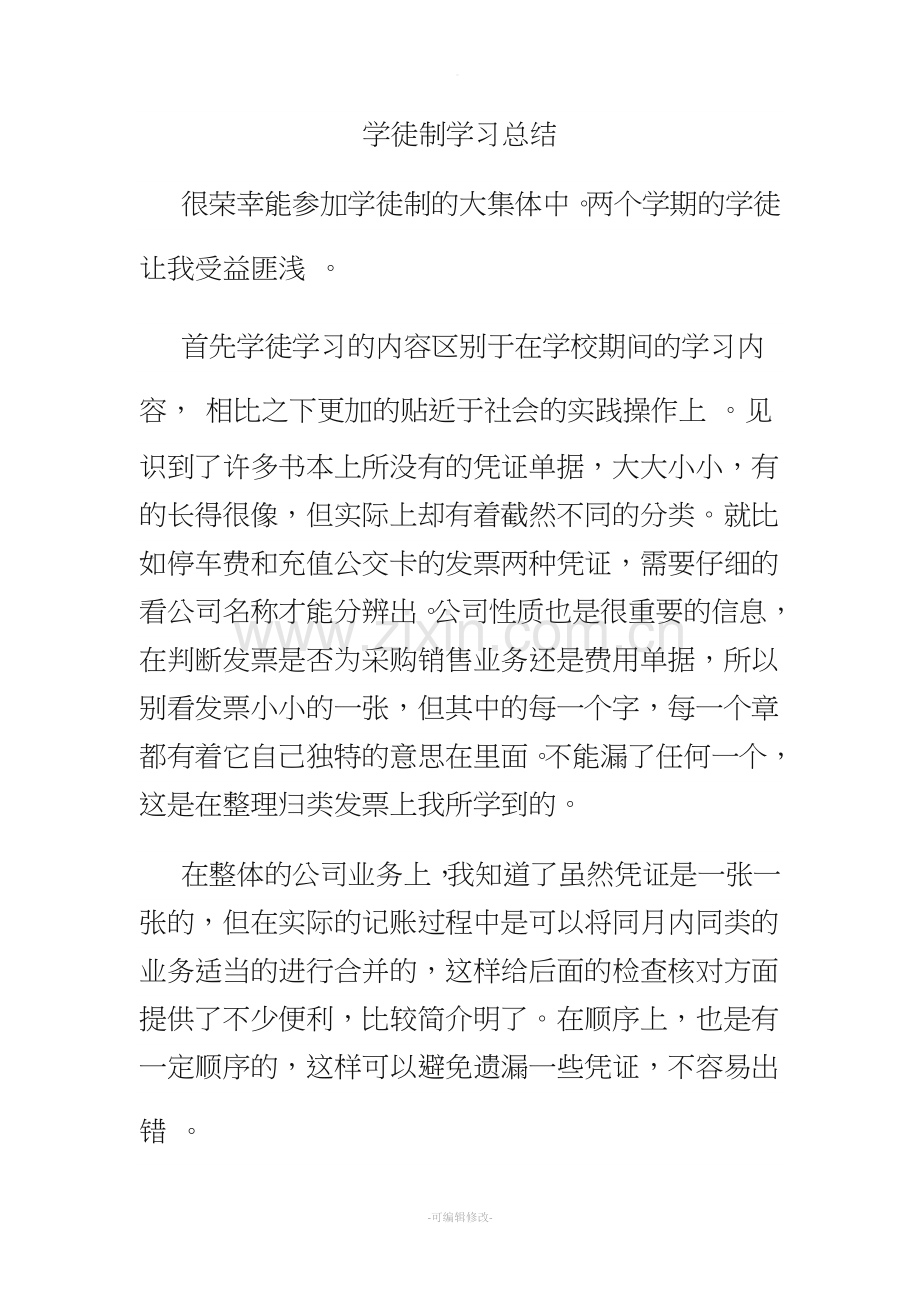 学徒制学习总结.doc_第1页