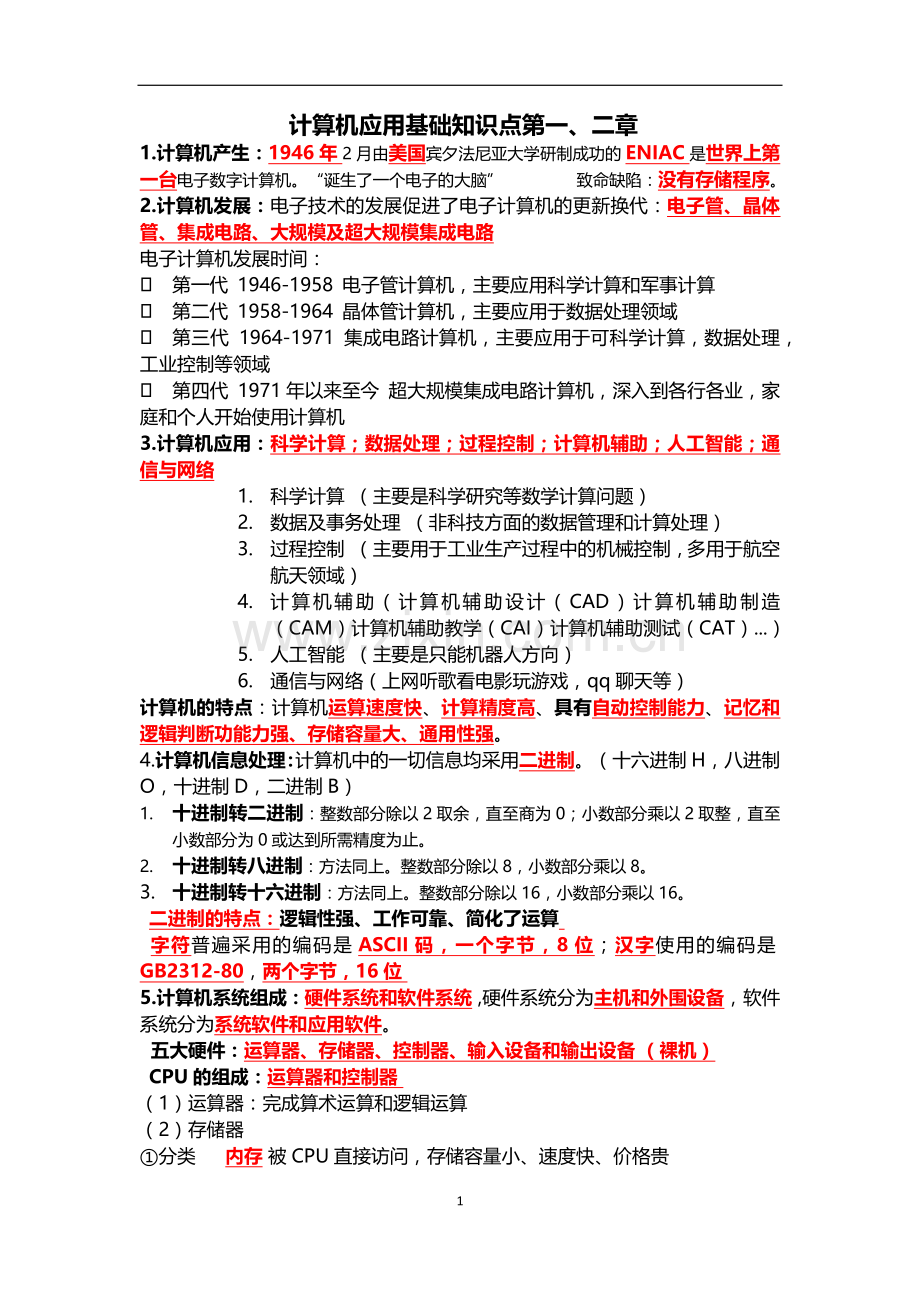 计算机基础知识点.doc_第1页