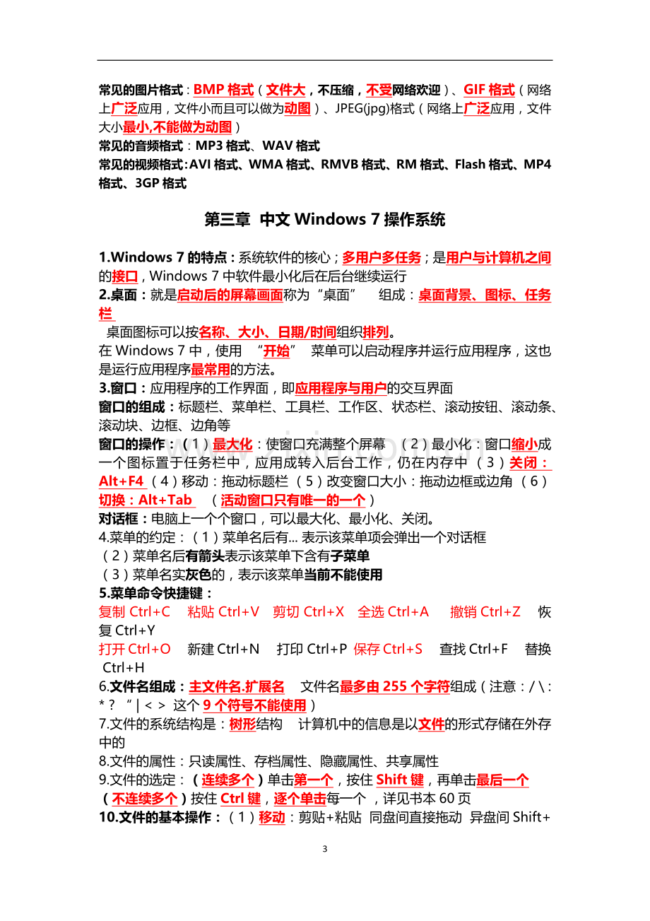 计算机基础知识点.doc_第3页