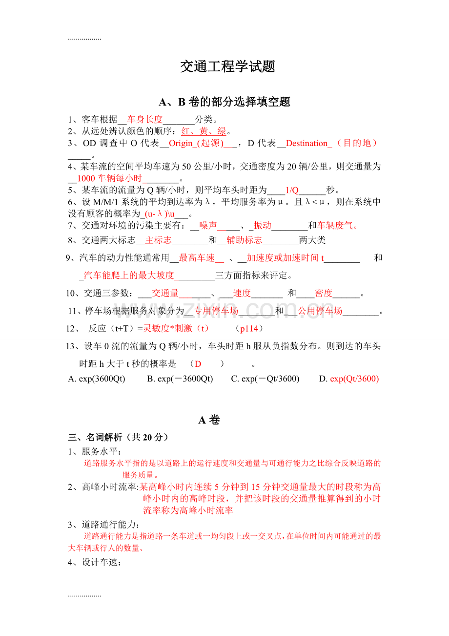 交通工程学试题.doc_第1页