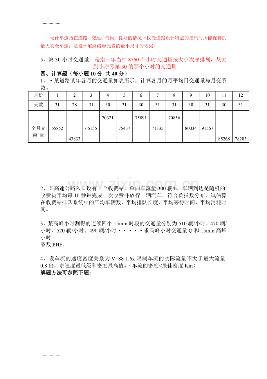 交通工程学试题.doc_第2页