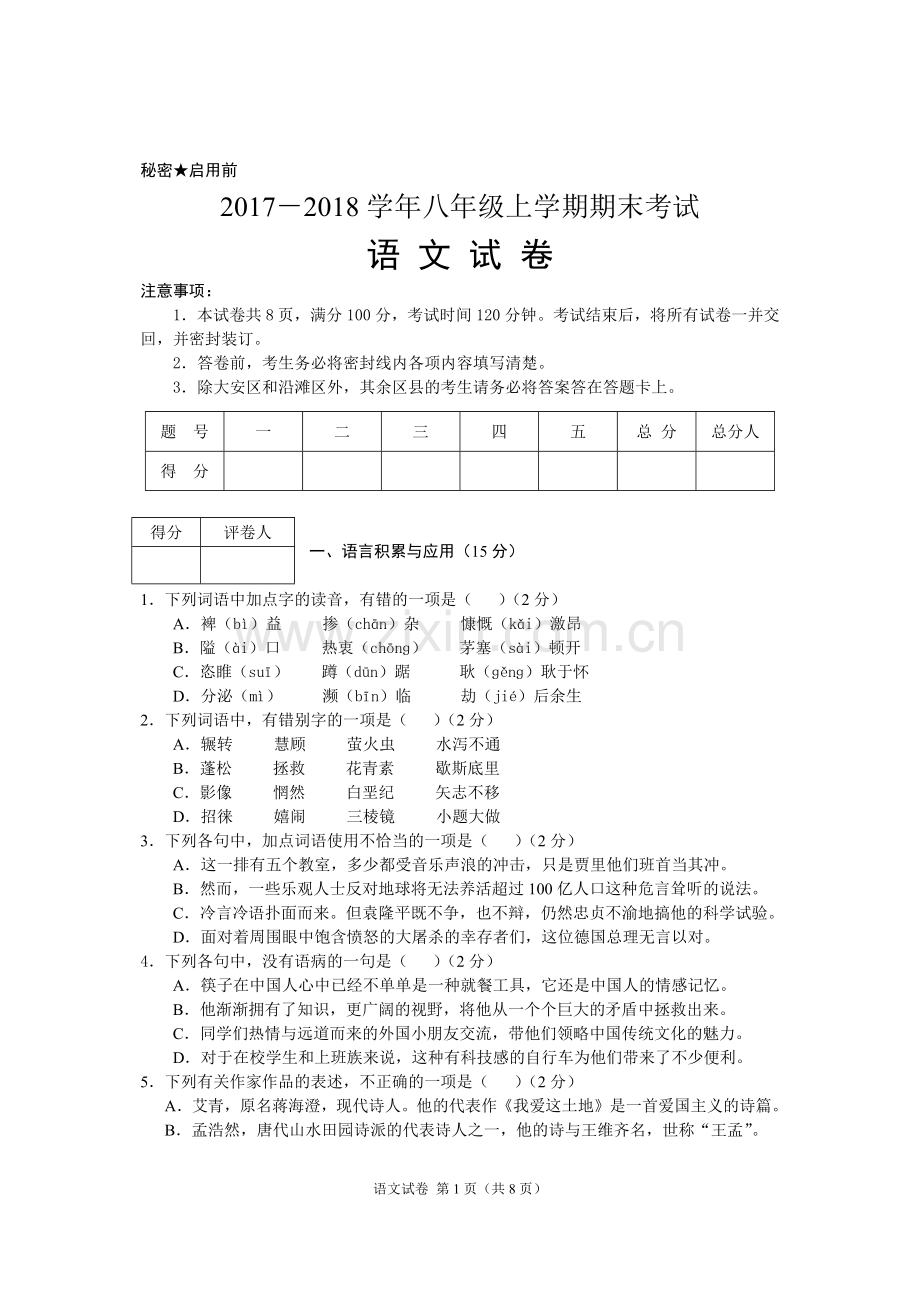 部编版八年级上语文期末测试卷(定稿).doc_第1页