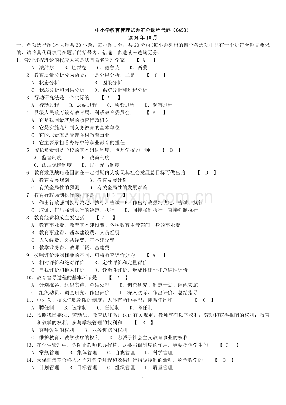 自考中小学教育管理历年真题汇总加参考答案.doc_第1页