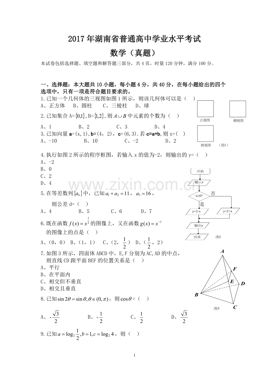 2017年湖南省普通高中学业水平考试数学试卷及答案.doc_第1页