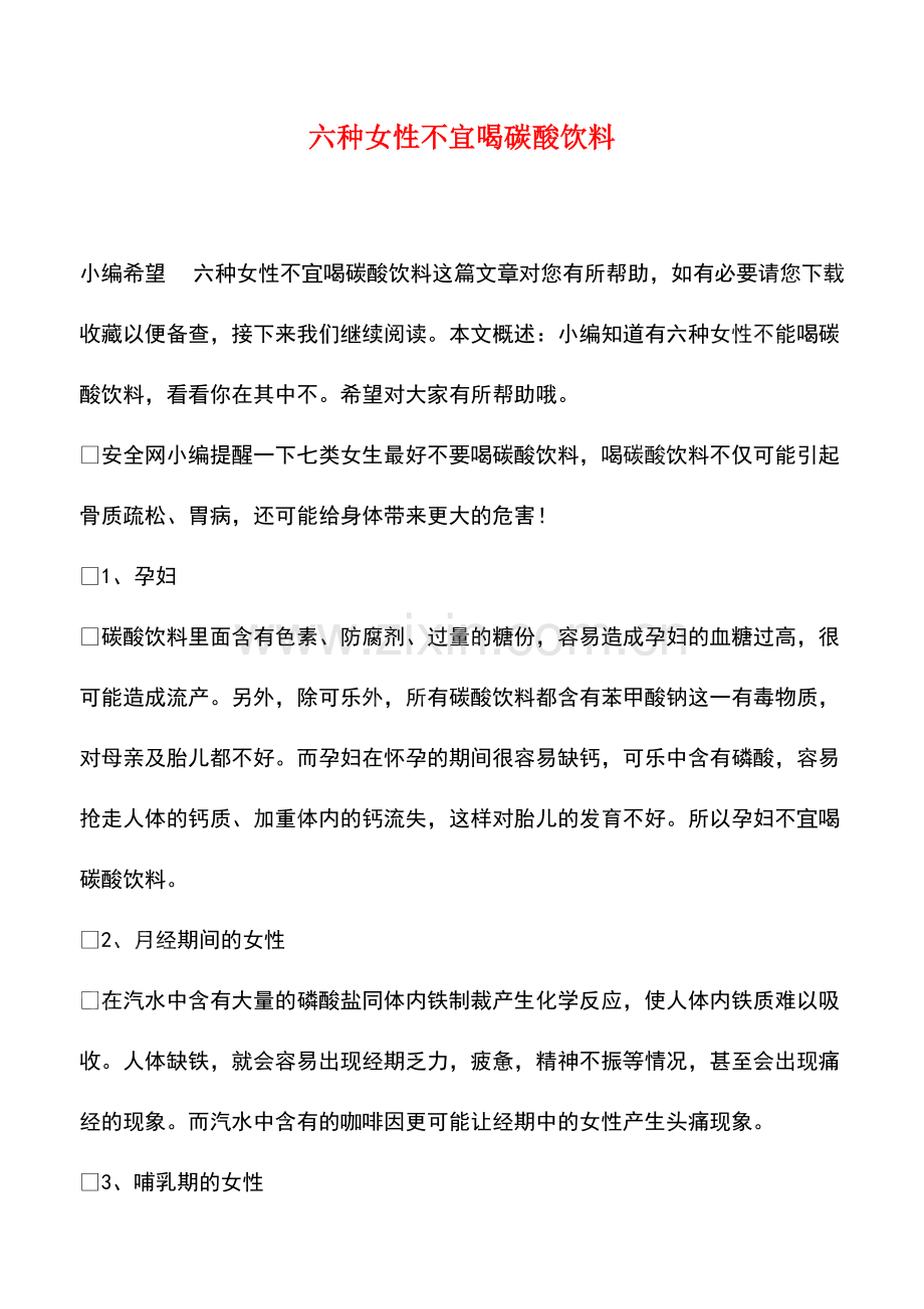 六种女性不宜喝碳酸饮料.pdf_第1页