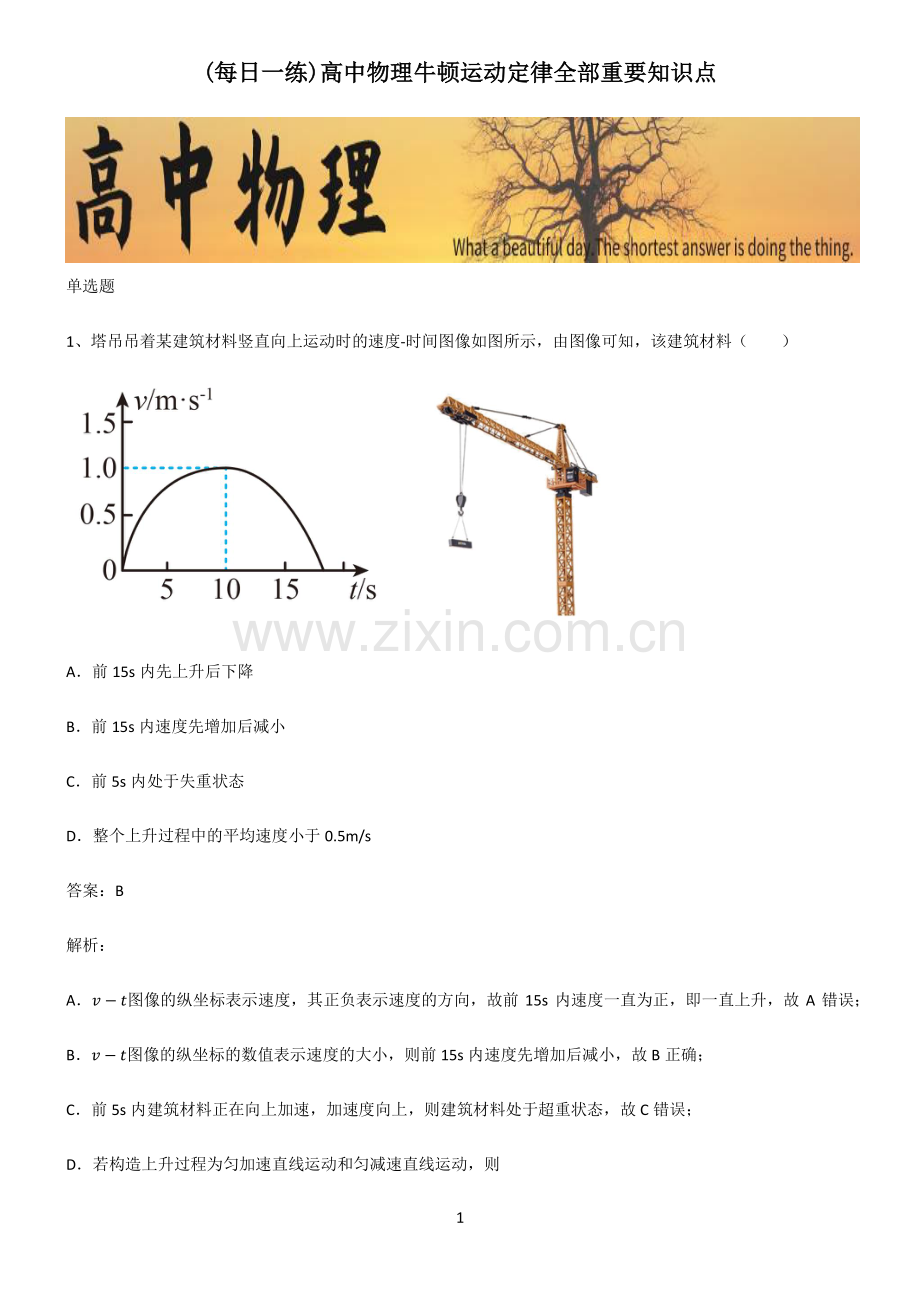 高中物理牛顿运动定律全部重要知识点.pdf_第1页