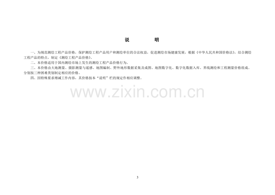 《测绘工程产品价格》.pdf_第3页