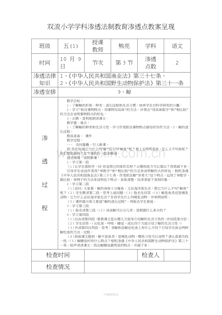 五年级语文渗透法制教育渗透点教案呈现.doc_第1页