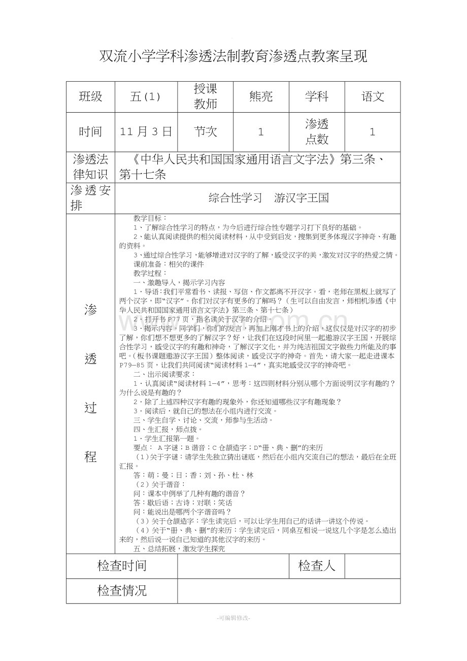 五年级语文渗透法制教育渗透点教案呈现.doc_第3页