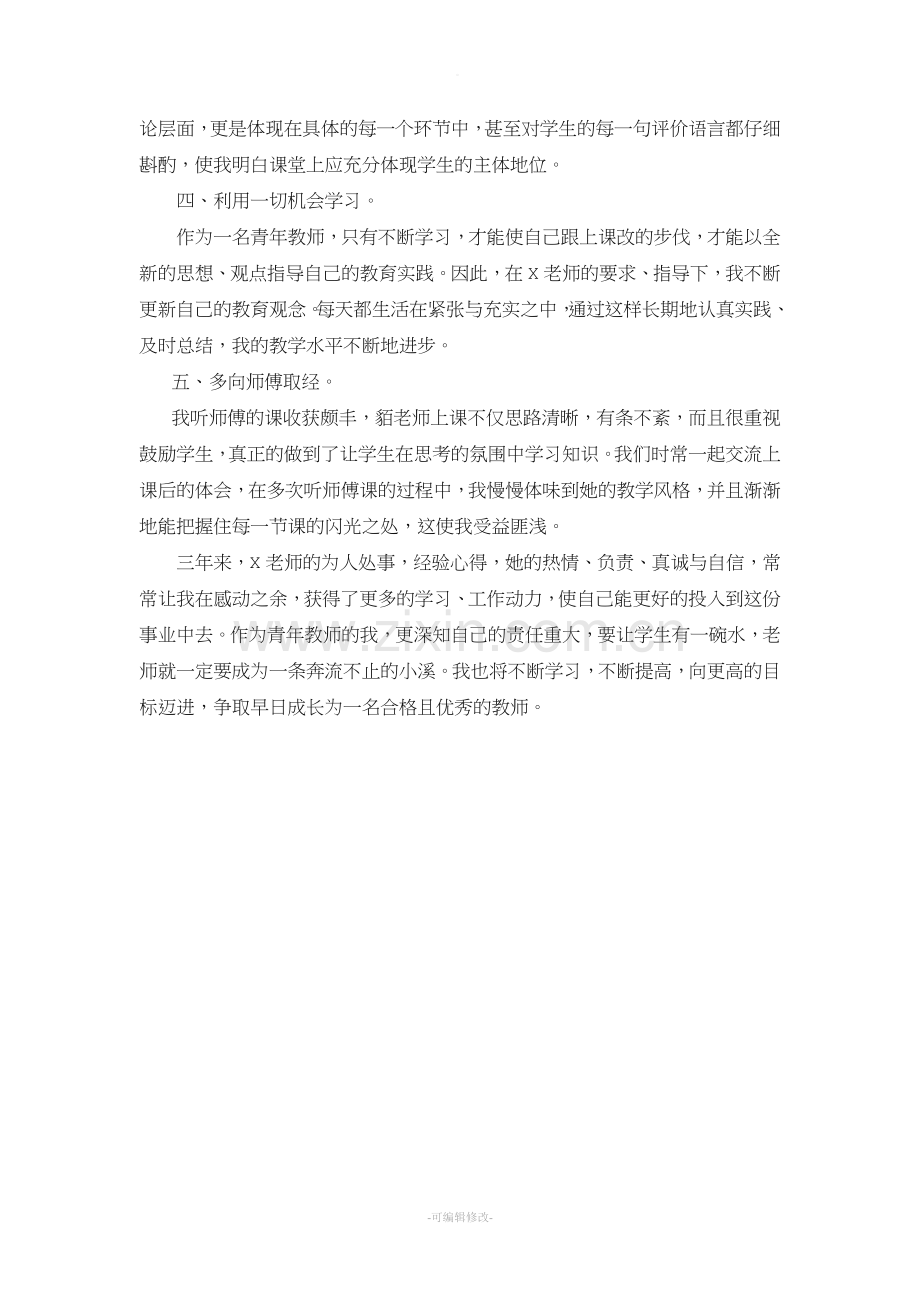 高中生物教师师徒总结-徒弟.doc_第2页