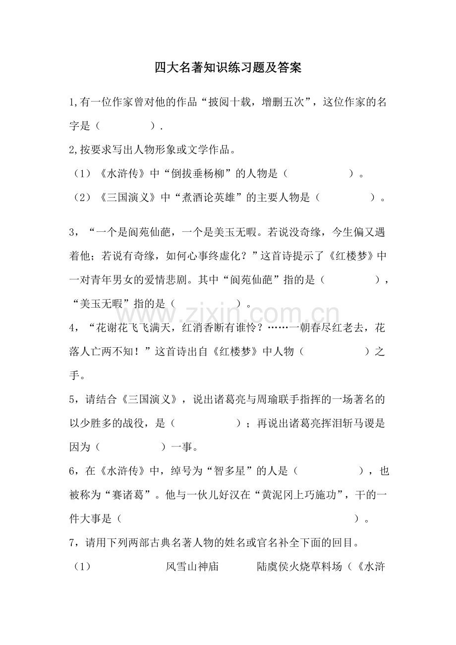 中考知识点之四大名著知识练习题及答案.doc_第1页