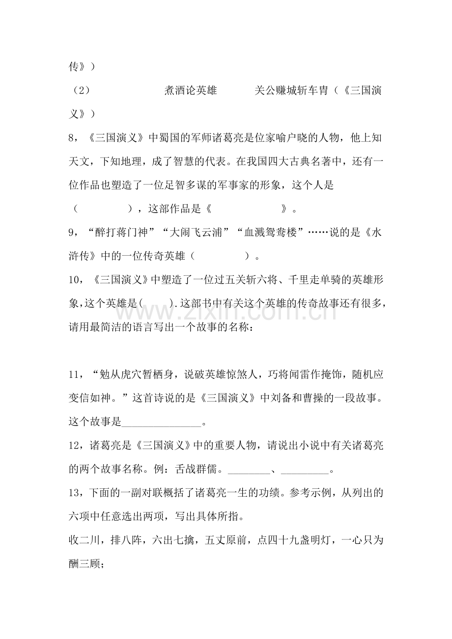 中考知识点之四大名著知识练习题及答案.doc_第2页