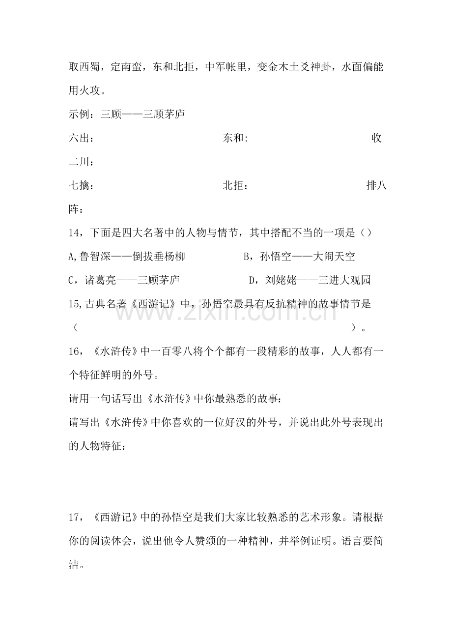 中考知识点之四大名著知识练习题及答案.doc_第3页