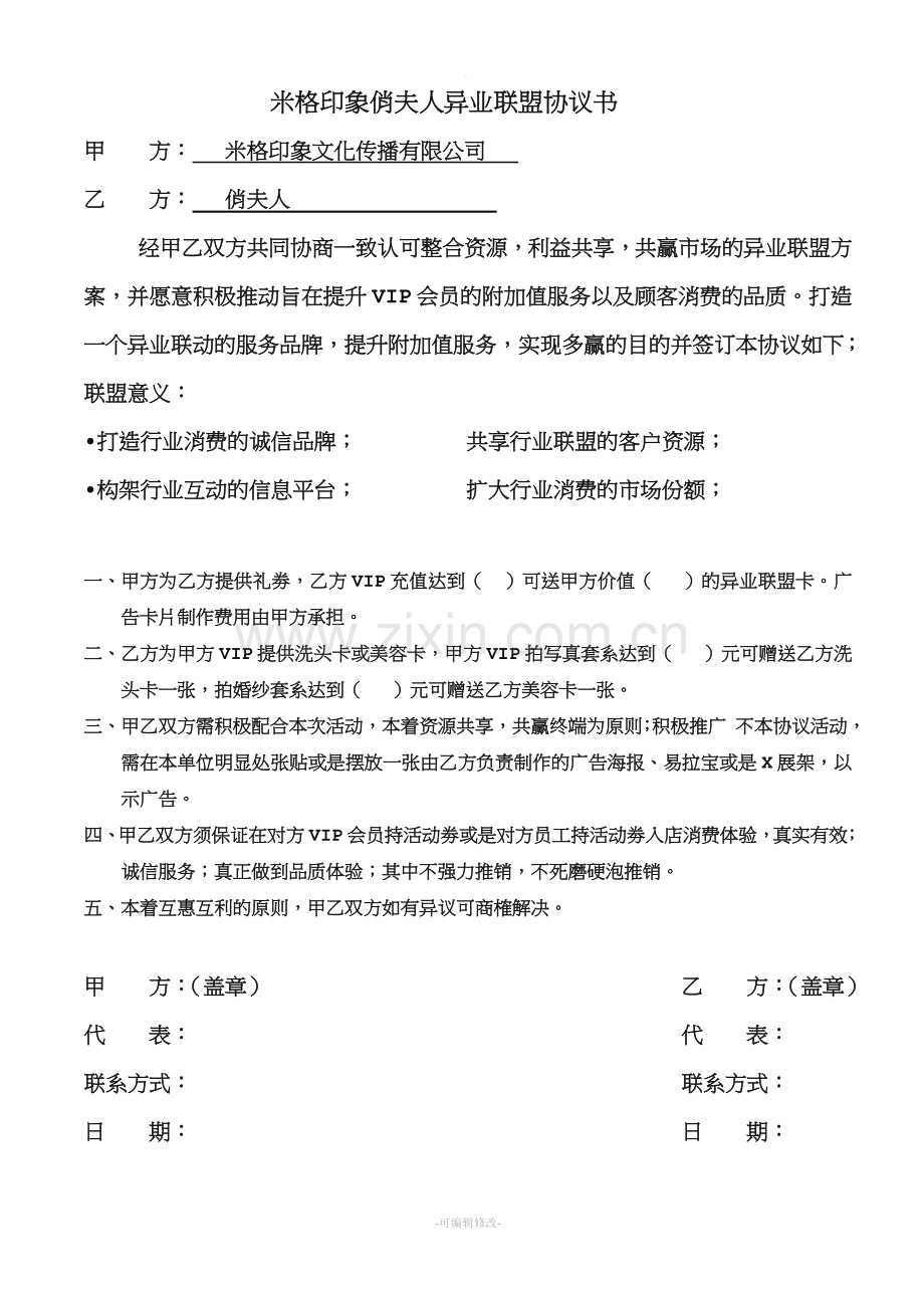 美容院异业联盟协议书.doc_第1页