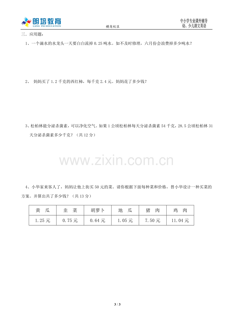 北师大小学四年级数学下册第三单元小数点搬家及小数乘法知识点及习题.doc_第3页