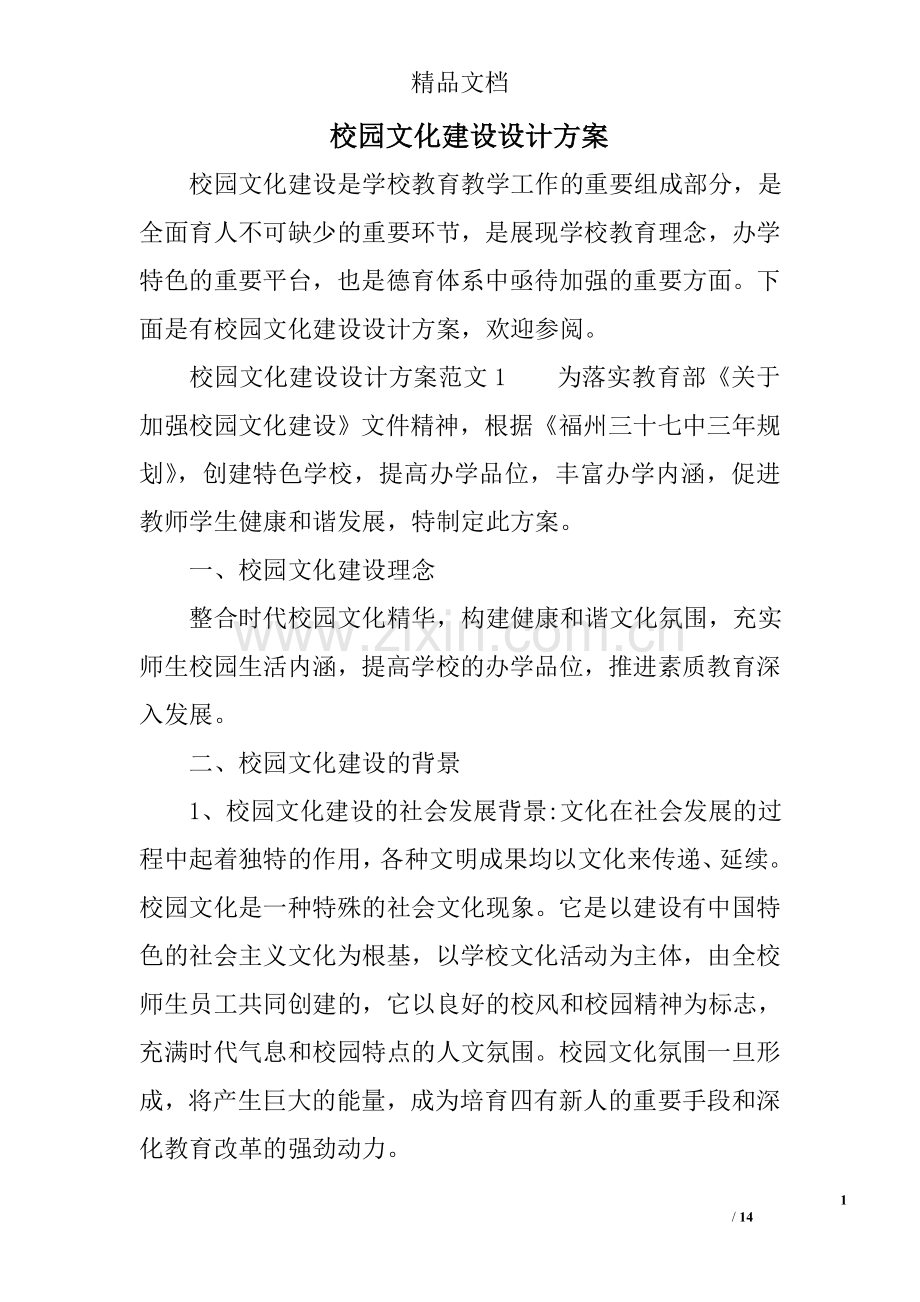 校园文化建设设计方案.doc_第1页