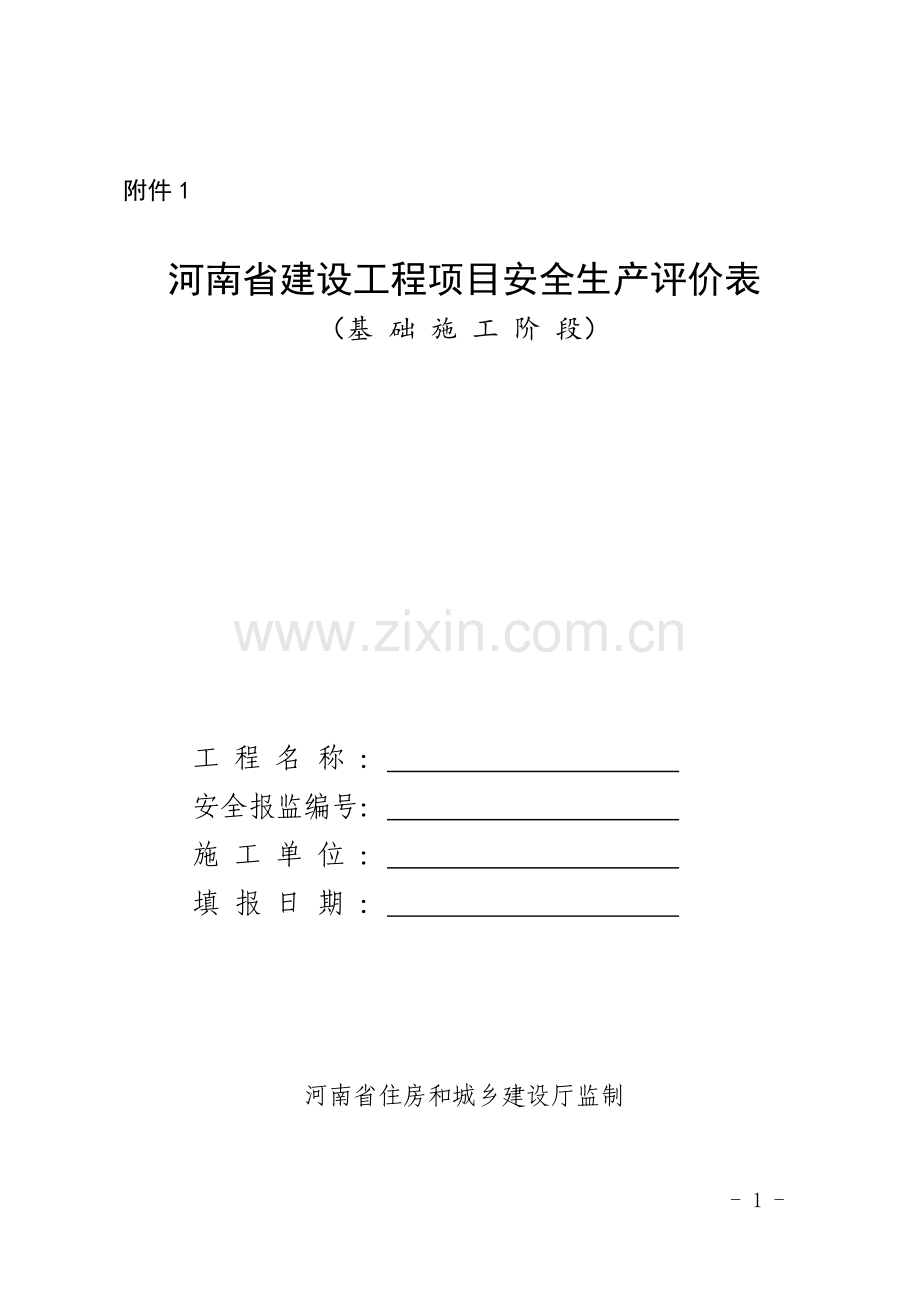 河南省建设工程项目安全生产评价表.doc_第1页
