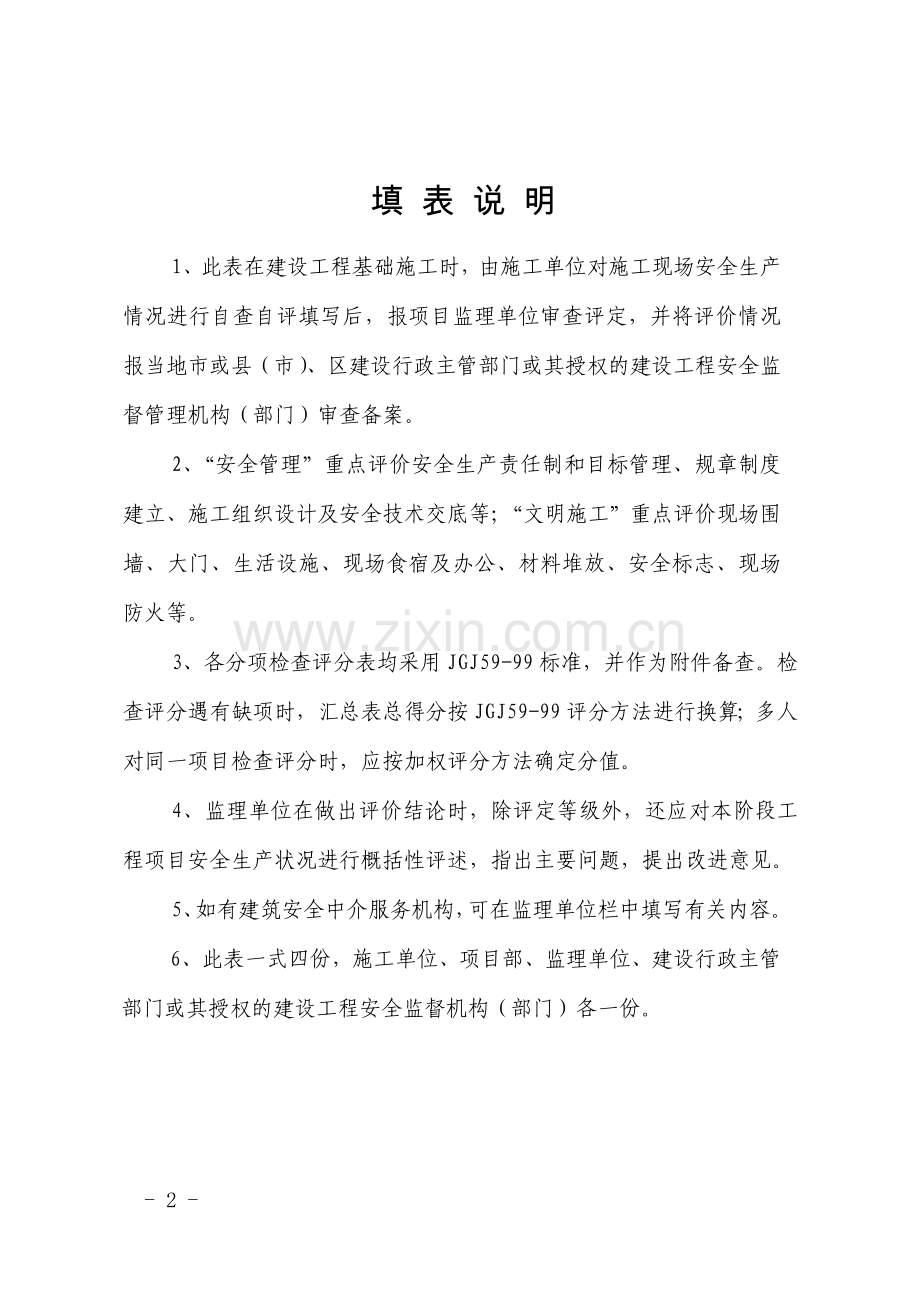 河南省建设工程项目安全生产评价表.doc_第2页
