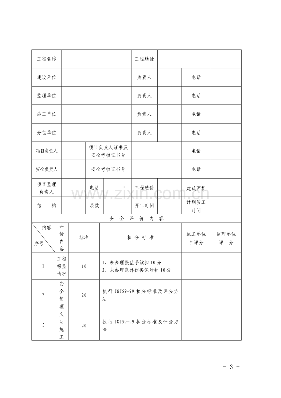 河南省建设工程项目安全生产评价表.doc_第3页