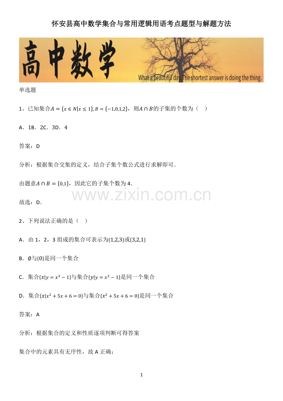 怀安县高中数学集合与常用逻辑用语考点题型与解题方法.pdf_第1页