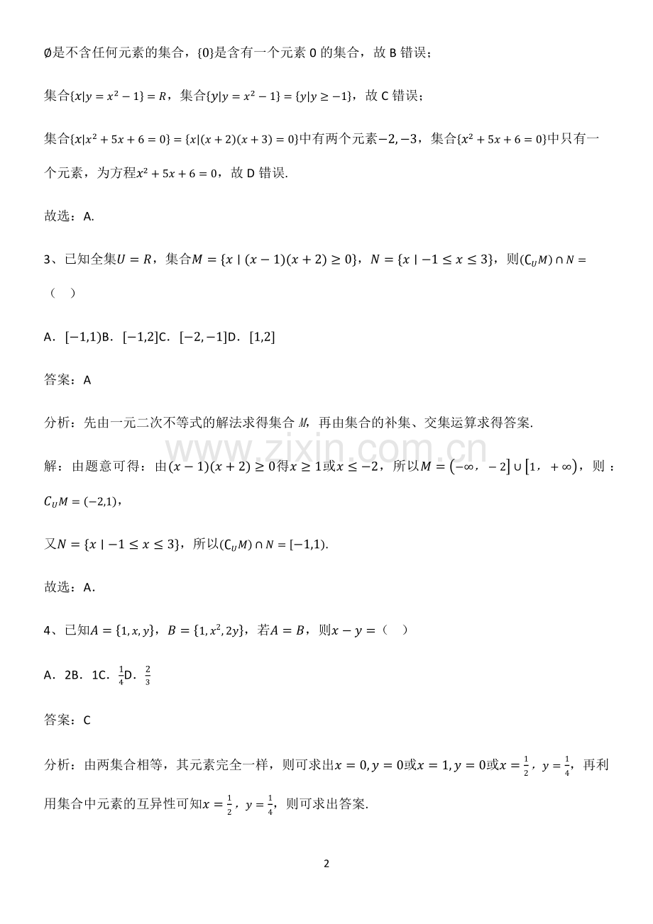 怀安县高中数学集合与常用逻辑用语考点题型与解题方法.pdf_第2页