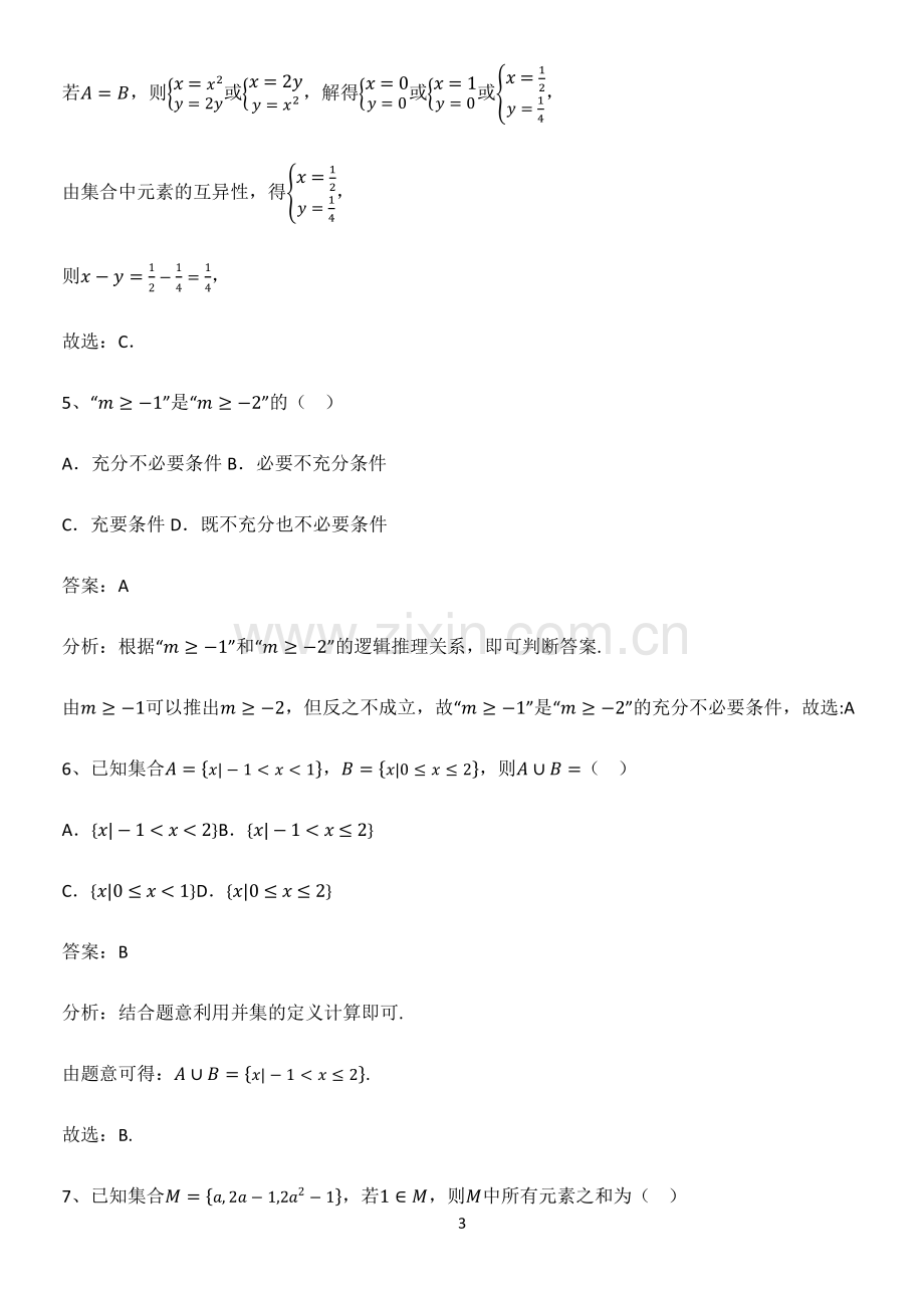 怀安县高中数学集合与常用逻辑用语考点题型与解题方法.pdf_第3页