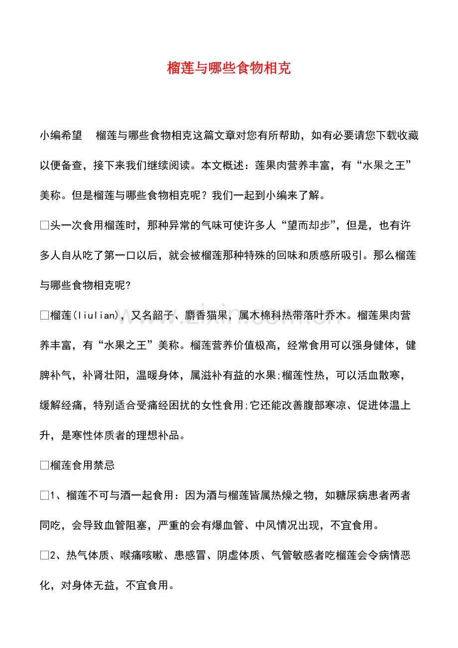 榴莲与哪些食物相克.pdf_第1页