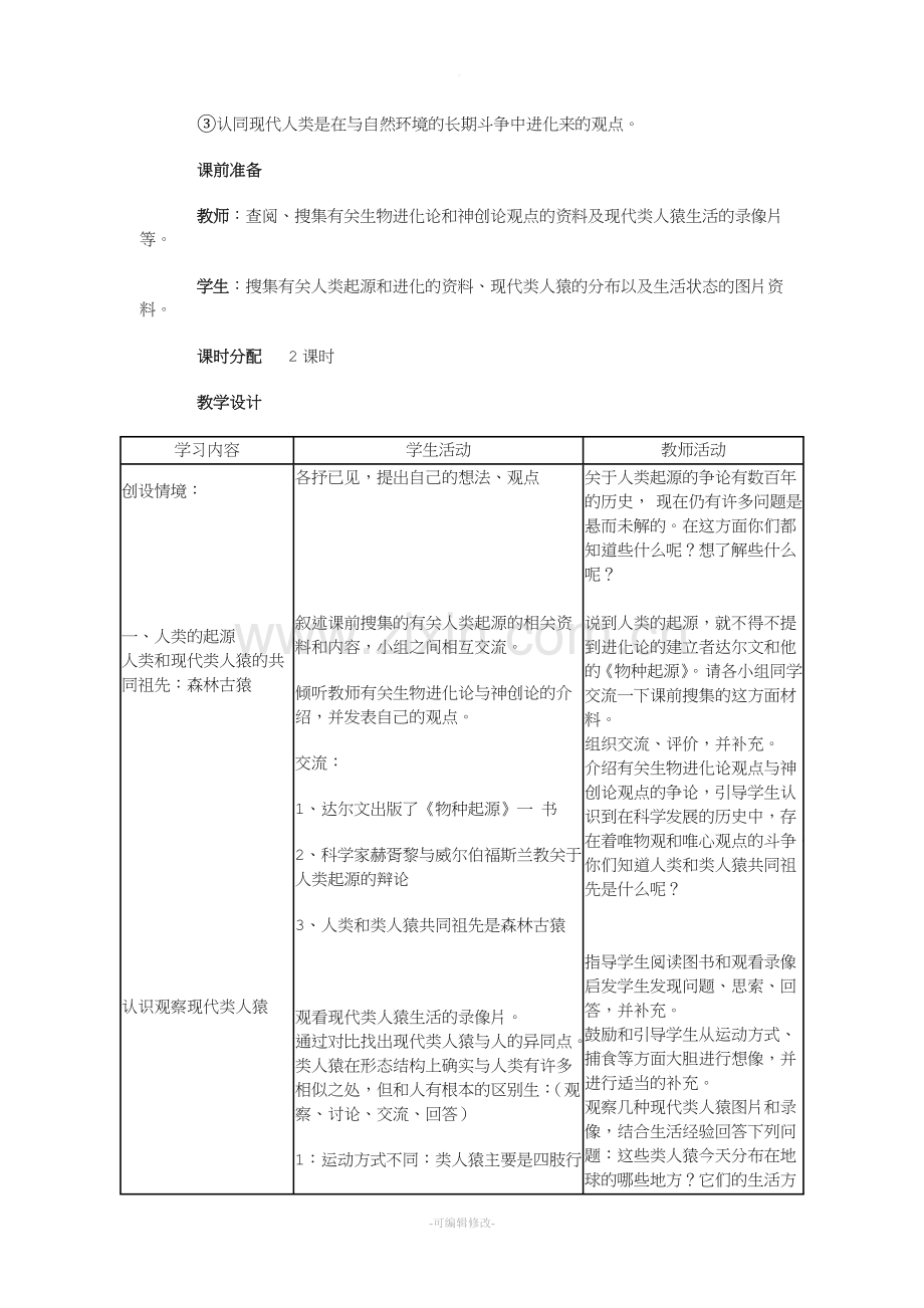 《人类的起源和发展》.doc_第3页