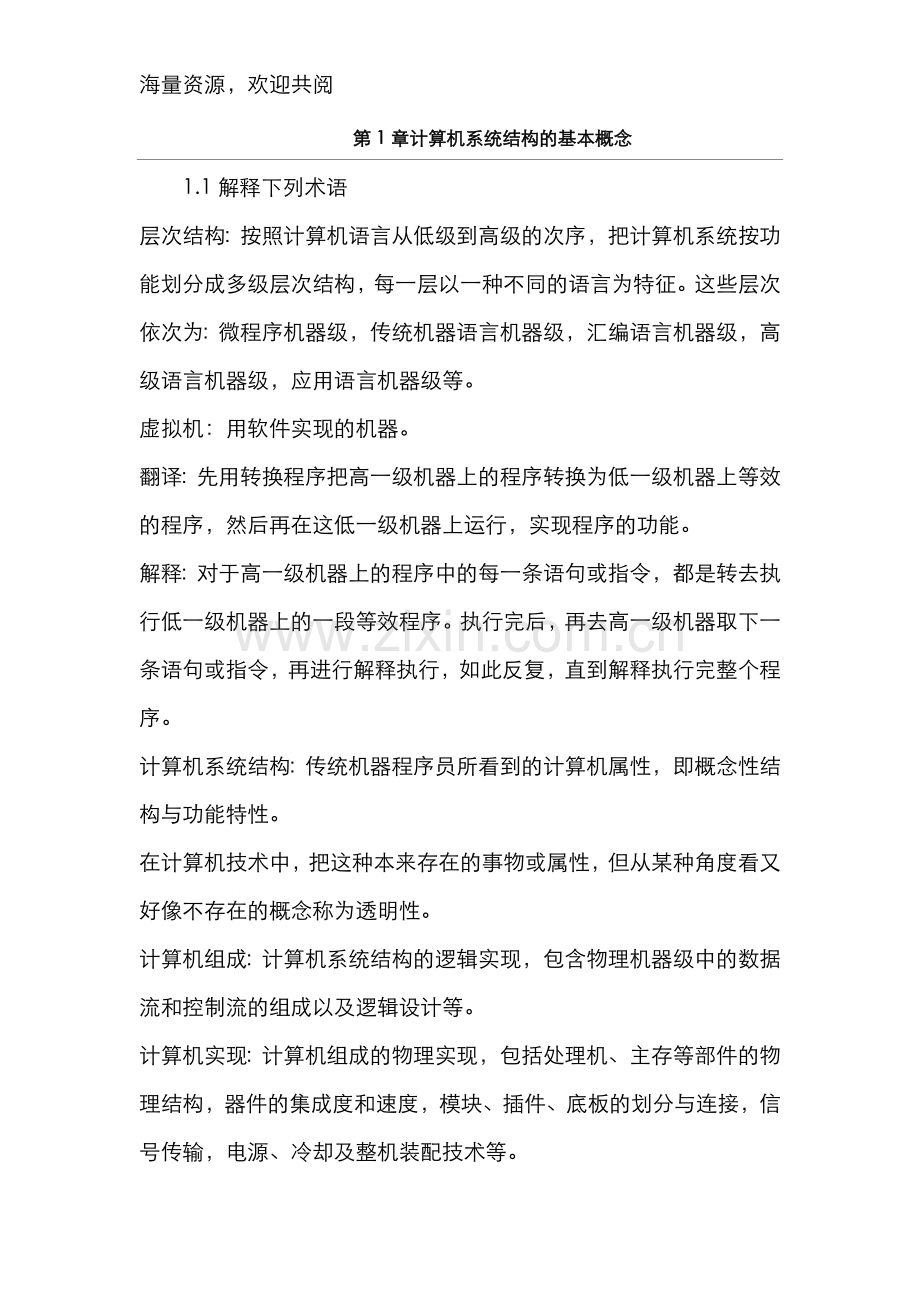 计算机系统结构重点题解自考复习资料-DOC.doc_第1页