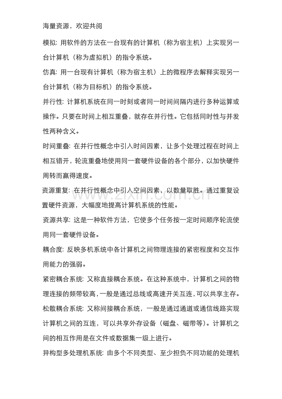 计算机系统结构重点题解自考复习资料-DOC.doc_第3页