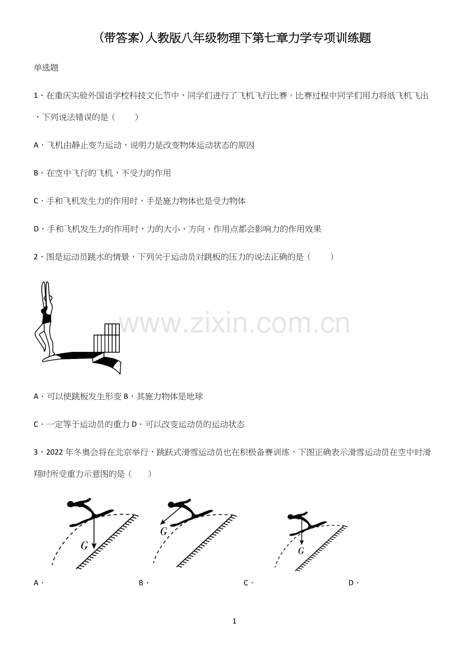 (带答案)人教版八年级物理下第七章力学专项训练题.docx_第1页