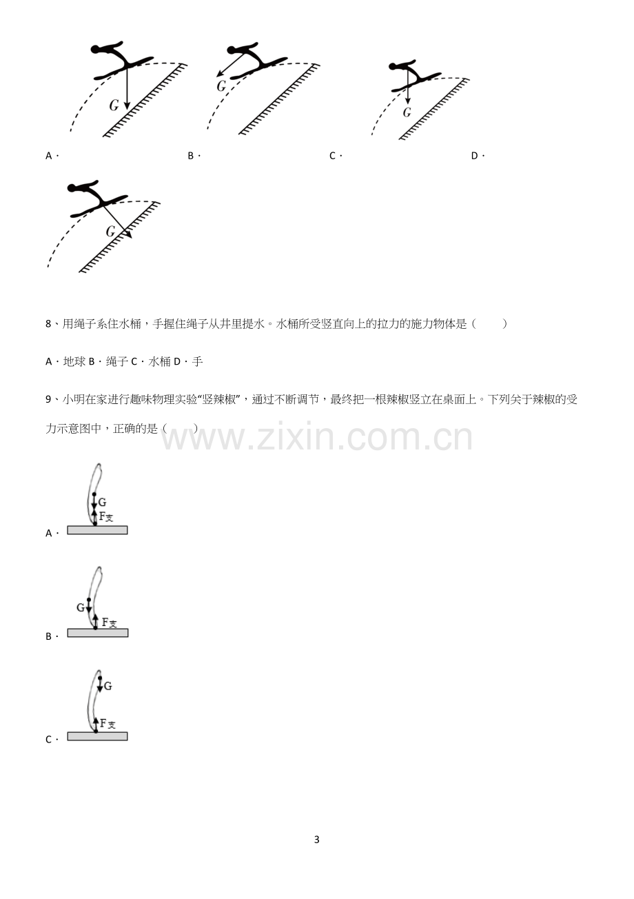 (带答案)人教版八年级物理下第七章力学专项训练题.docx_第3页