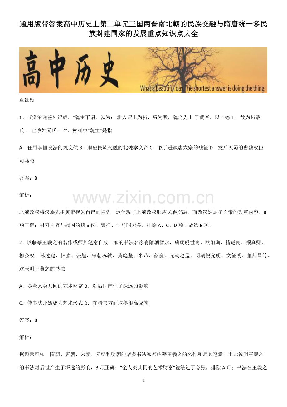 通用版带答案高中历史上第二单元三国两晋南北朝的民族交融与隋唐统一多民族封建国家的发展重点知识点大全.pdf_第1页