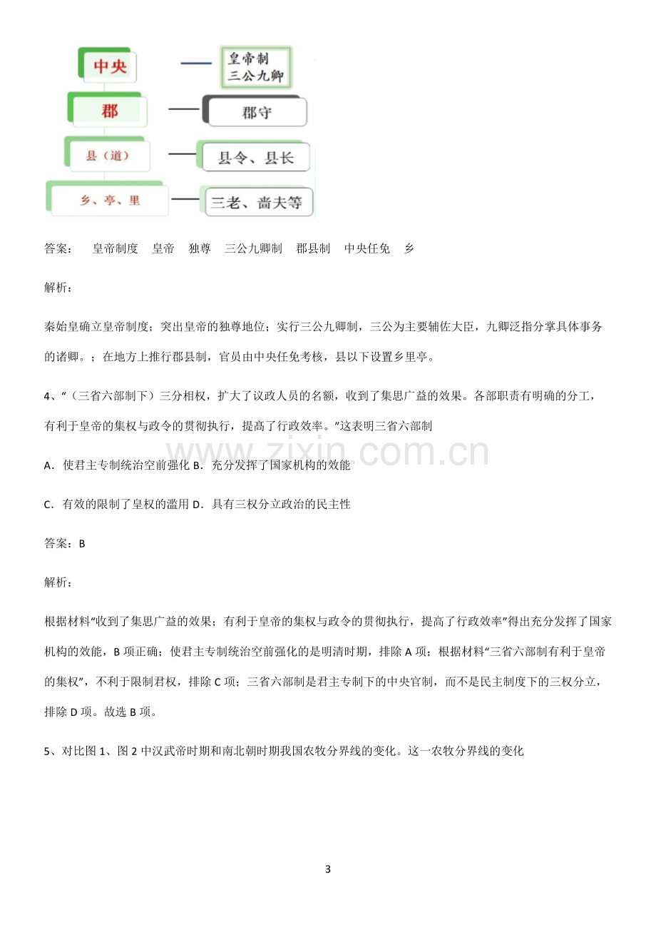 通用版带答案高中历史上第二单元三国两晋南北朝的民族交融与隋唐统一多民族封建国家的发展重点知识点大全.pdf_第3页