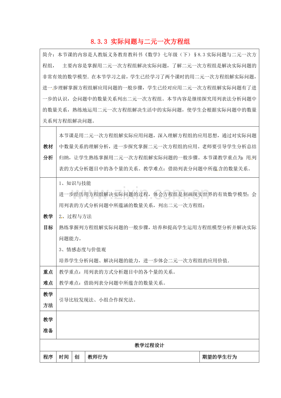 七年级数学下册8.3实际问题与二元一次方程组教案3(新版)新人教版(2).doc_第1页