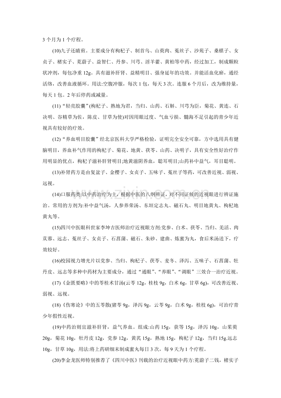 中医治疗近视眼的基本方剂.doc_第3页