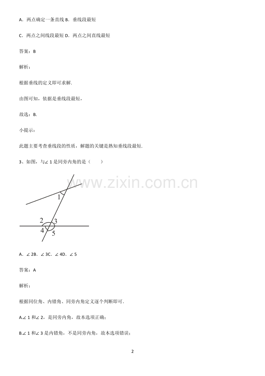 初中数学图形的性质相交线与平行线知识点总结归纳.pdf_第2页