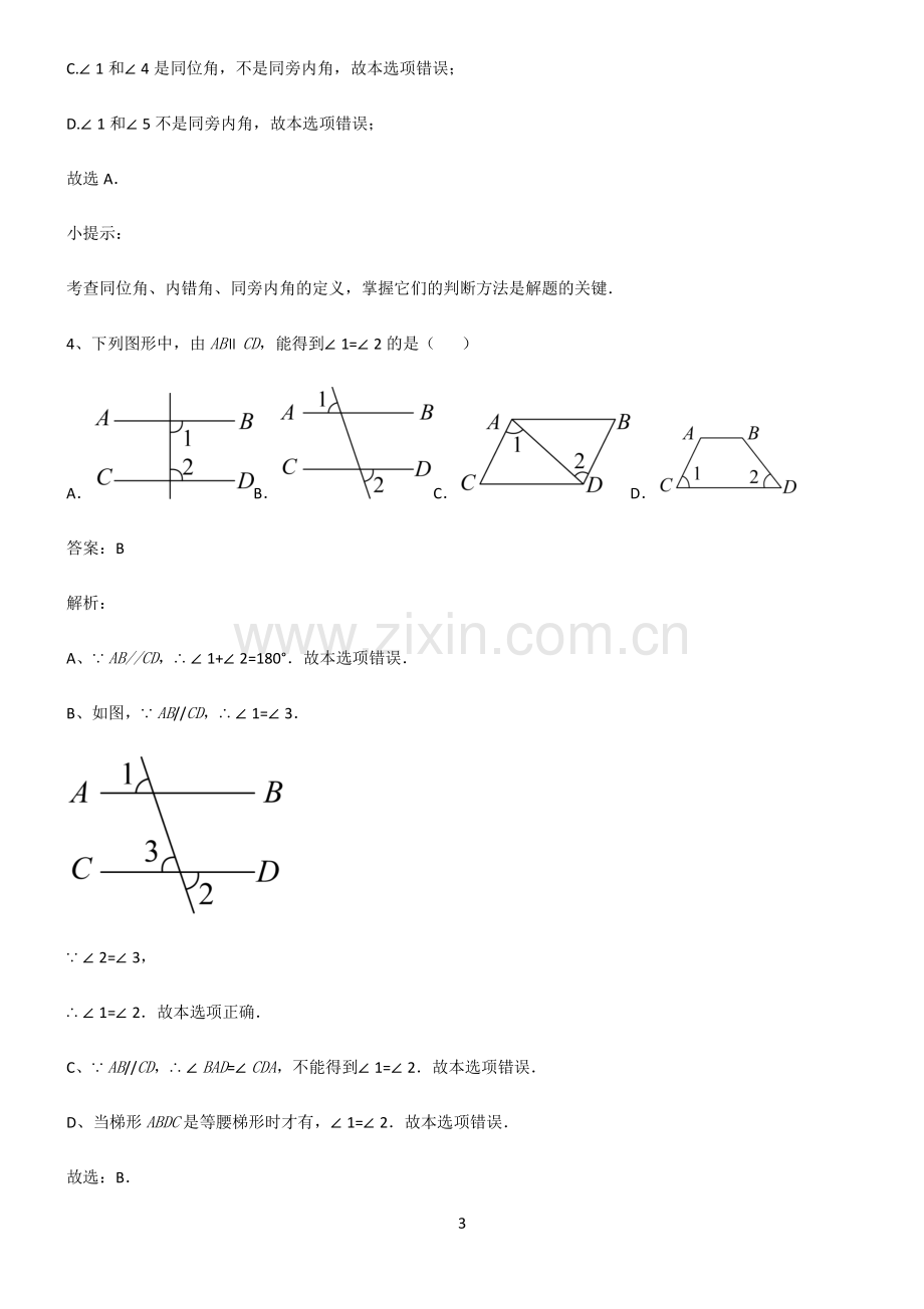 初中数学图形的性质相交线与平行线知识点总结归纳.pdf_第3页