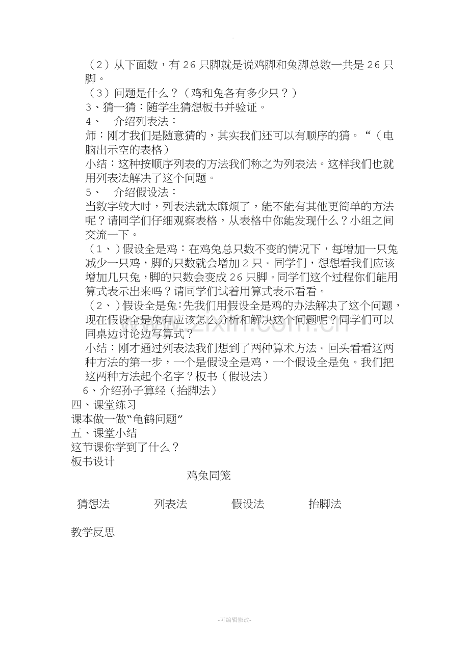 新人教版四年级鸡兔同笼教案.doc_第2页