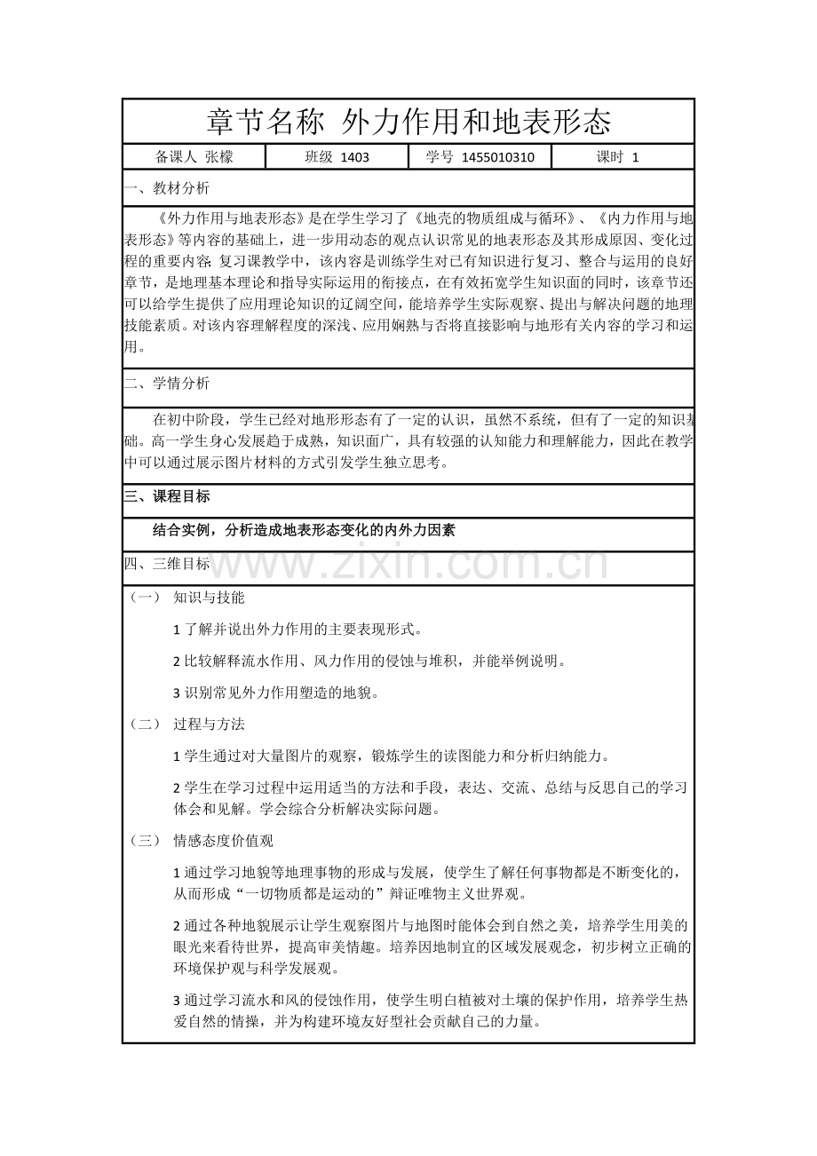 外力作用和地表形态(高中教案).doc_第1页