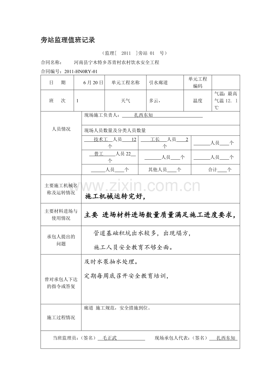 水利工程旁站监理值班记录.doc_第1页