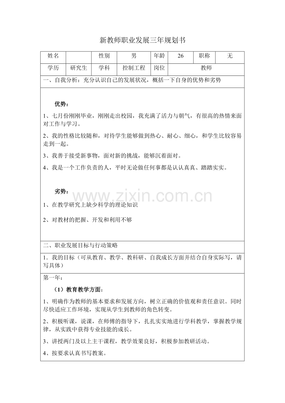 高职教师新教师职业发展规划书.doc_第1页