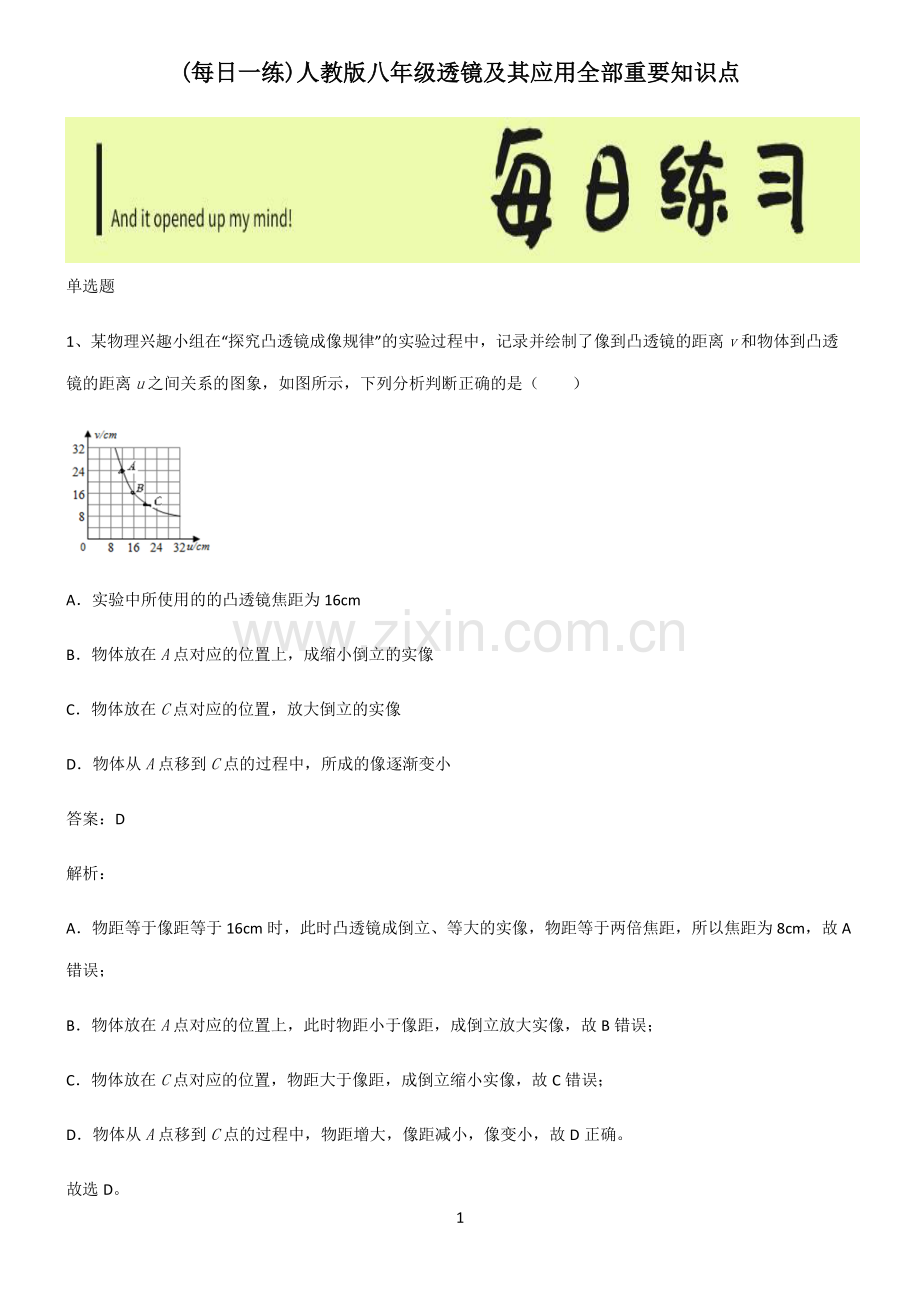 人教版八年级透镜及其应用全部重要知识点.pdf_第1页