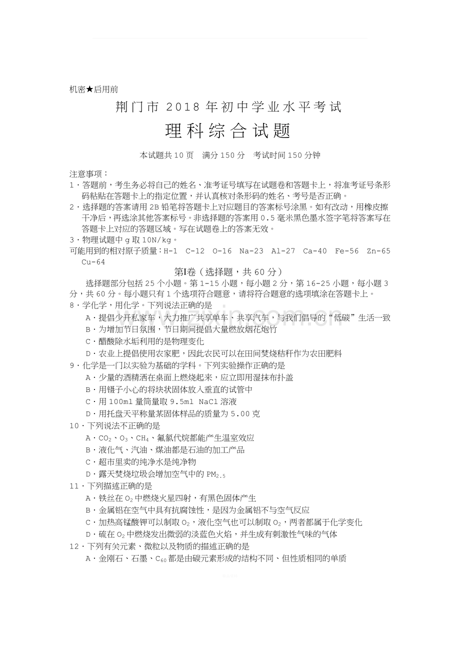 2018荆门市中考化学试题.docx_第1页