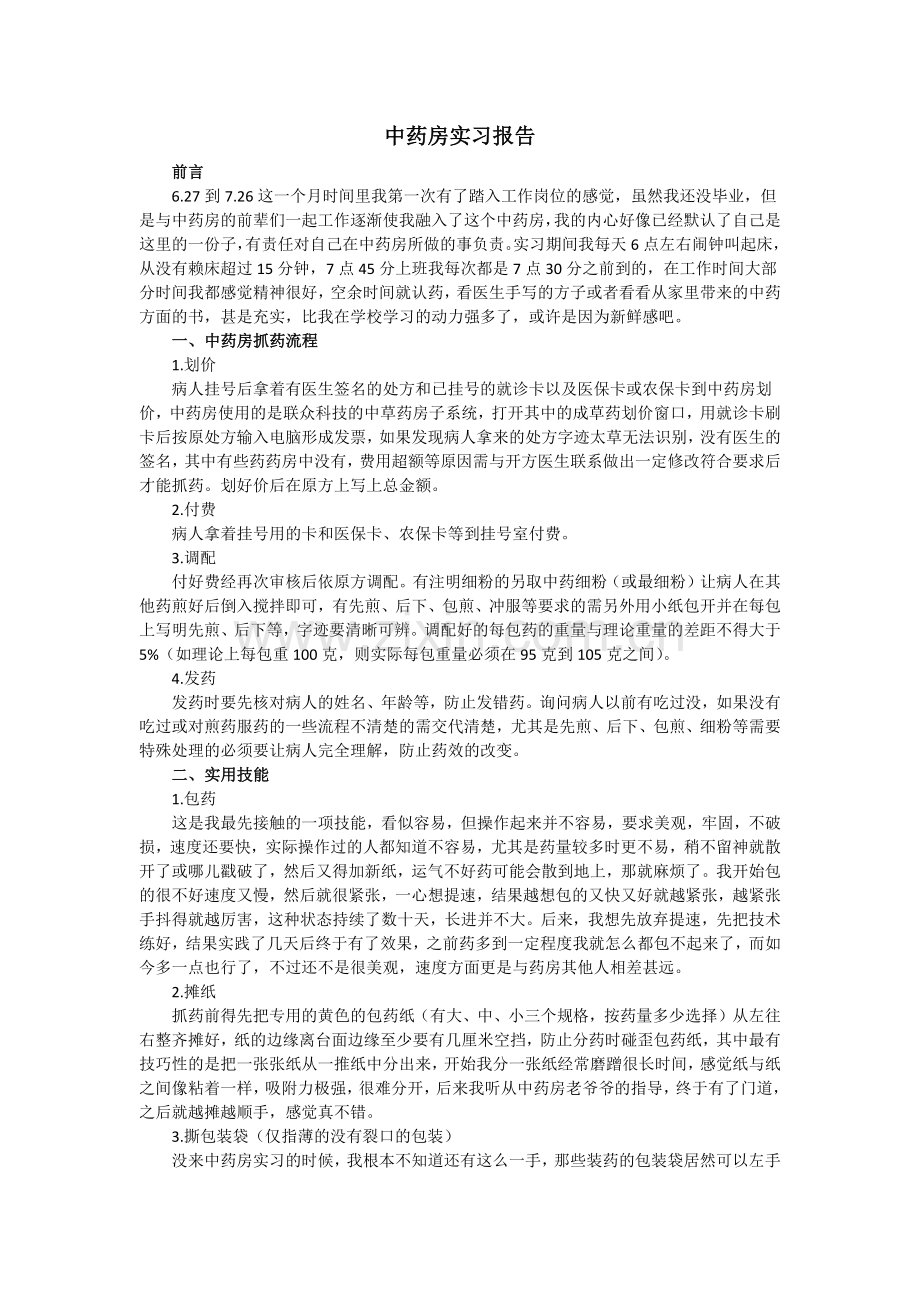 中药房实习报告.doc_第1页