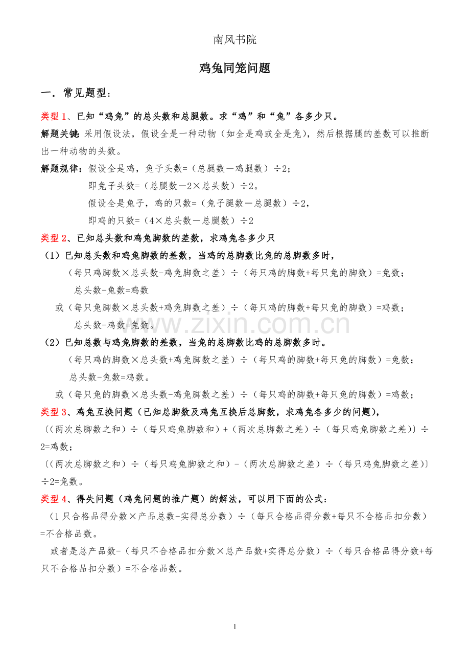 鸡兔同笼问题题型归类练习.doc_第1页