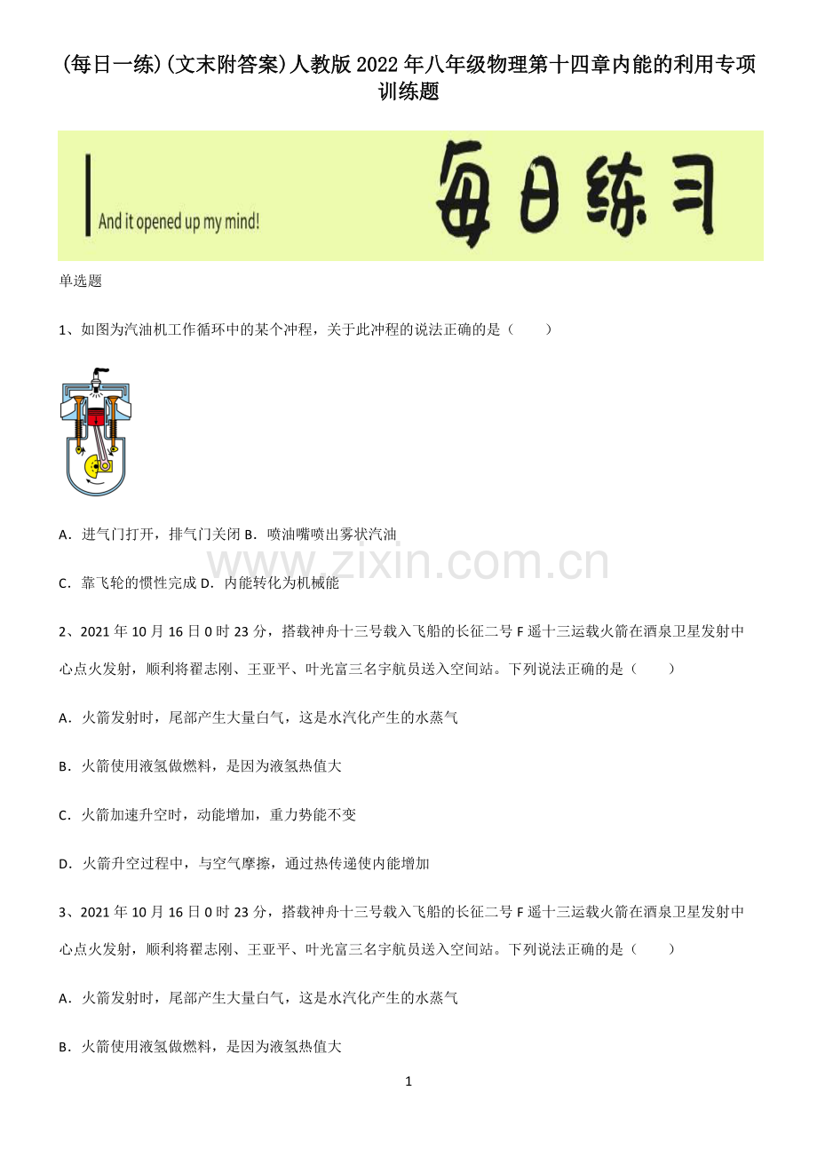 (文末附答案)人教版2022年八年级物理第十四章内能的利用专项训练题.pdf_第1页