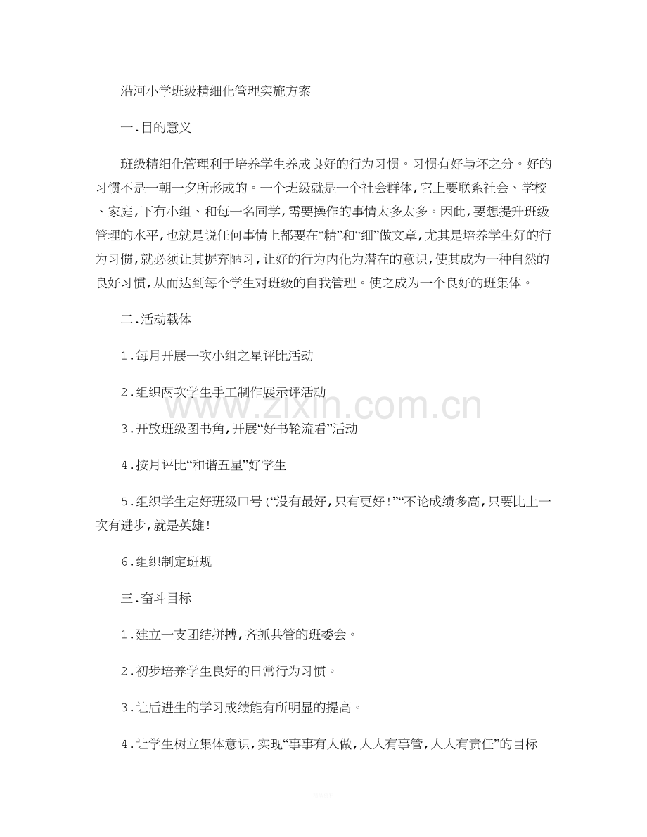 1.沿河小学班级精细化管理实施方案..doc_第1页